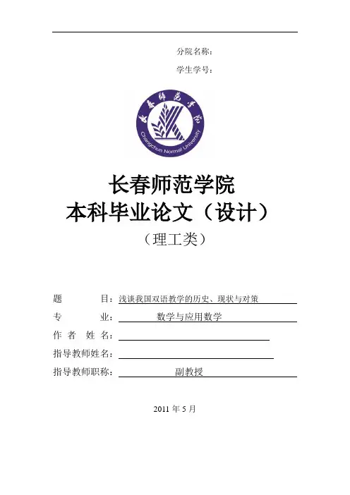 浅谈我国双语教学的历史、现状与对策 师范本科毕业论文