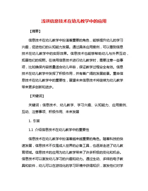 浅谈信息技术在幼儿教学中的应用
