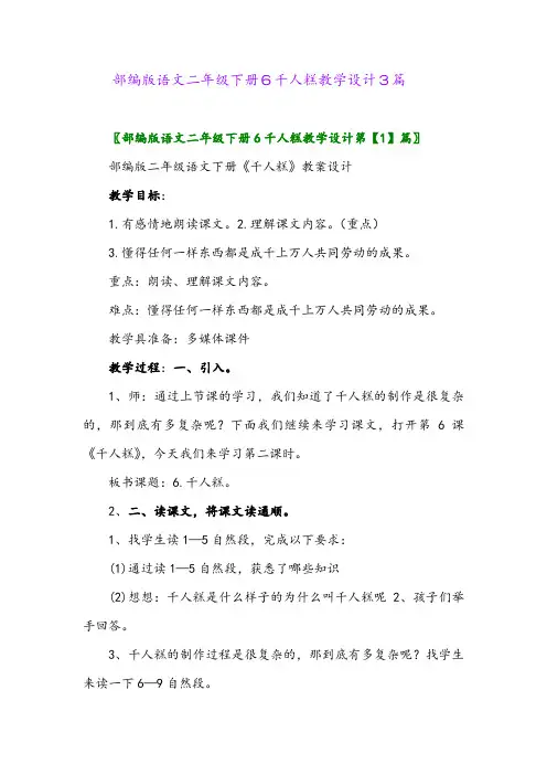 部编版语文二年级下册6千人糕教学设计3篇