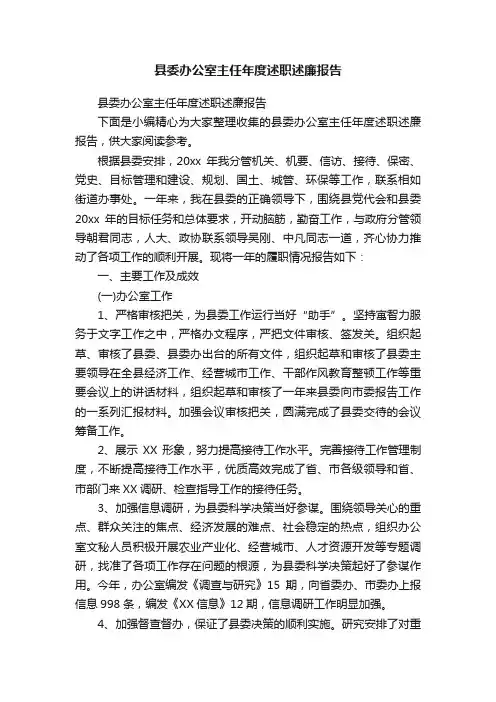 县委办公室主任年度述职述廉报告