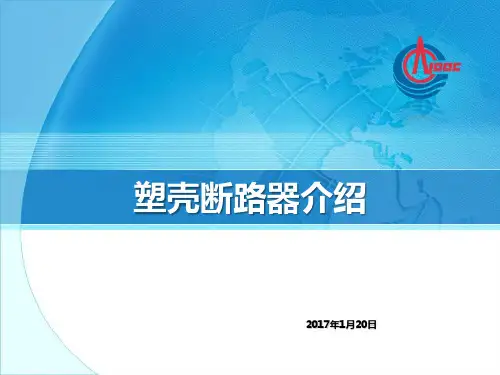 塑壳式断路器介绍