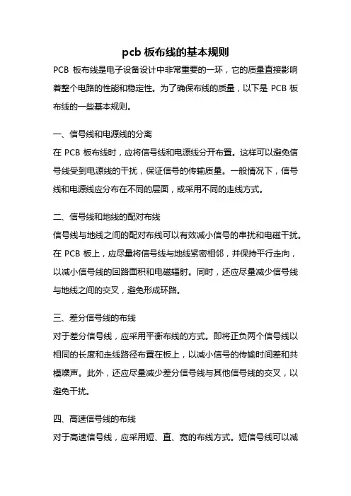 pcb板布线的基本规则