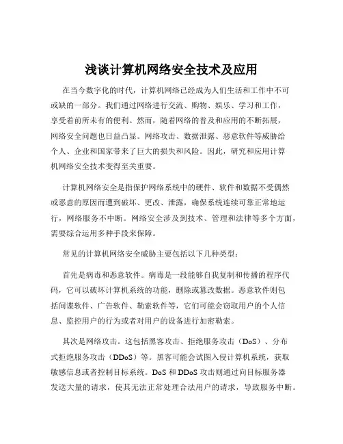 浅谈计算机网络安全技术及应用