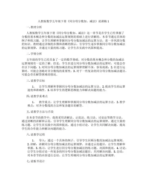 人教版数学五年级下册《同分母分数加、减法》说课稿1