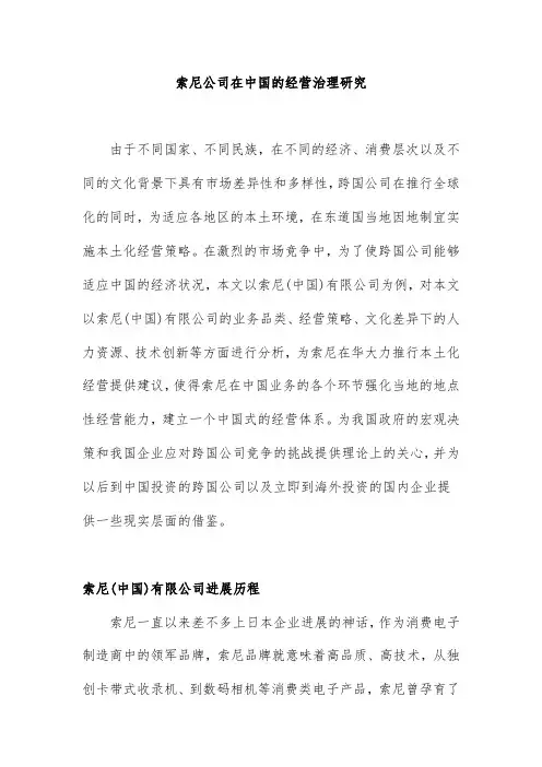 索尼公司在中国的经营管理研究分析