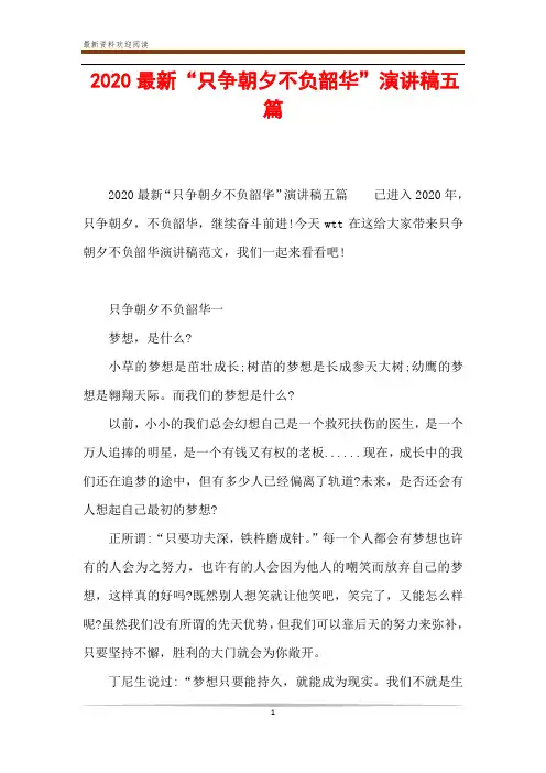 2020最新“只争朝夕不负韶华”演讲稿五篇