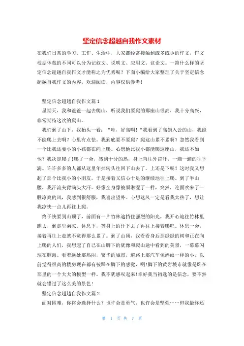 坚定信念超越自我作文素材
