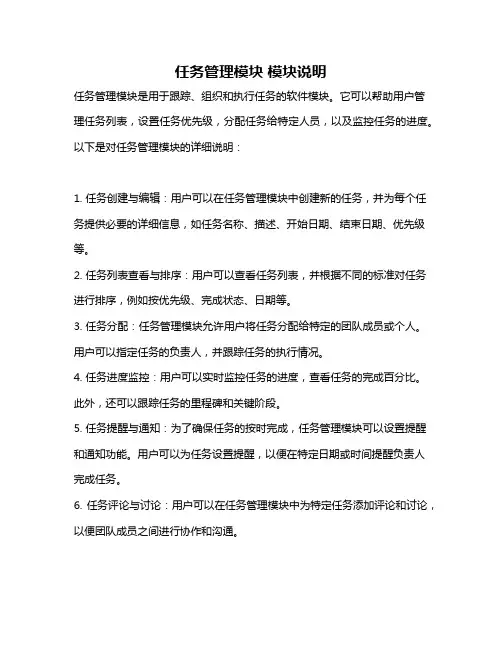 任务管理模块 模块说明