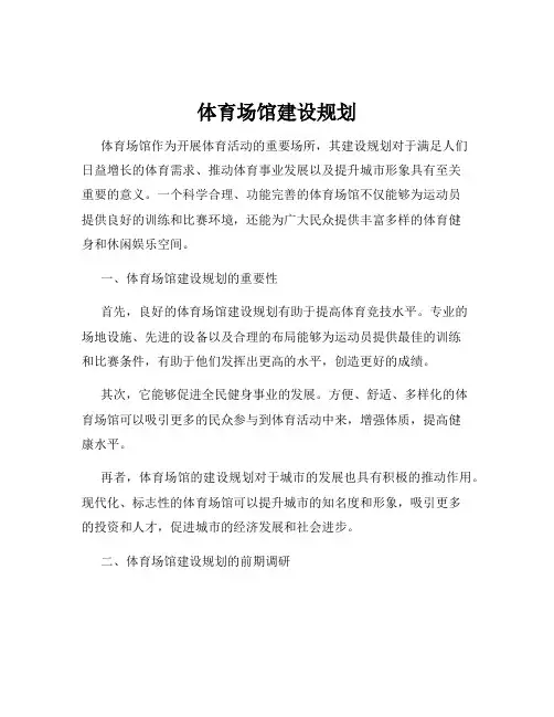体育场馆建设规划