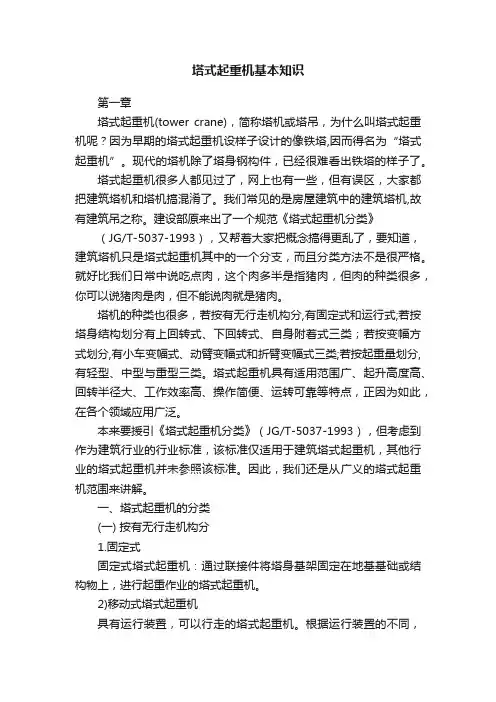 塔式起重机基本知识