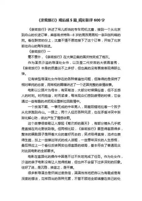 《亲密旅行》观后感5篇_精彩影评600字