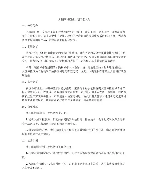 大棚项目创业计划书怎么写