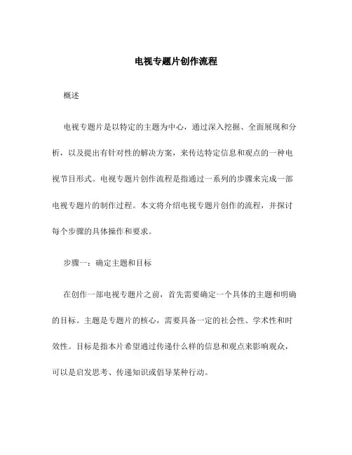 电视专题片创作流程