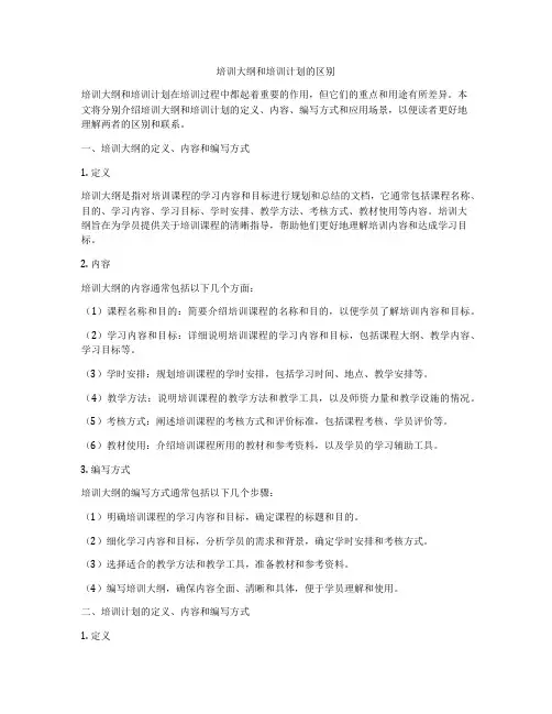 培训大纲和培训计划的区别
