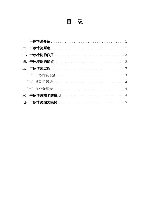 干冰清洗技术介绍