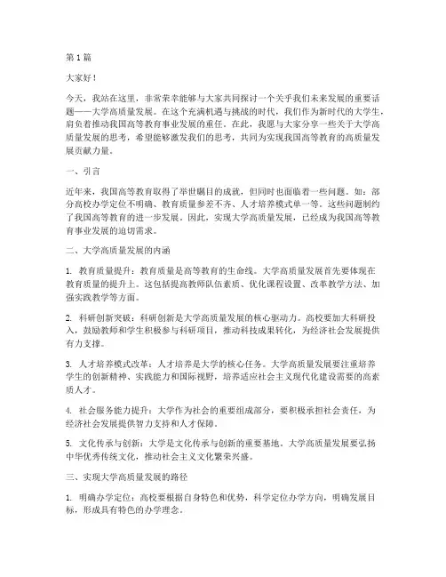 大学高质量发展演讲稿(3篇)