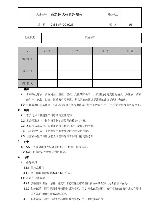 稳定性试验管理规程
