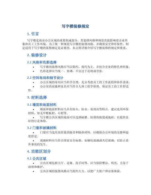 写字楼装修规定