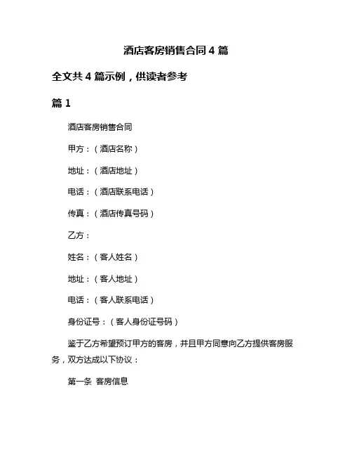 酒店客房销售合同4篇