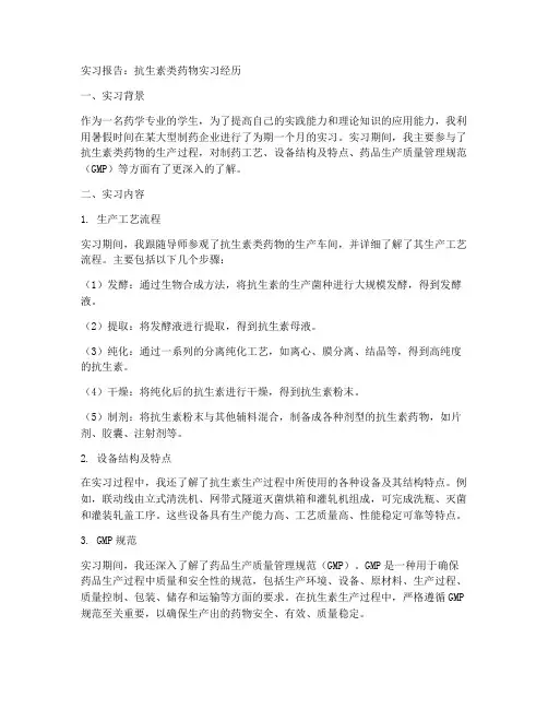 抗生素类药物实习报告