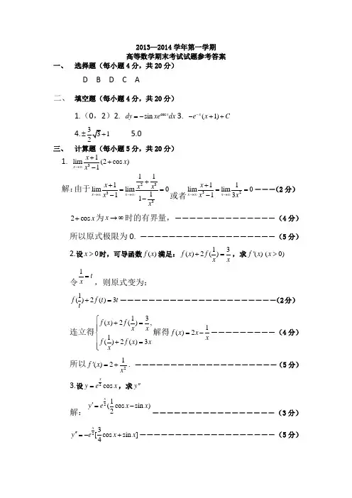 2013-2014第一学年期末考试高数C参考答案