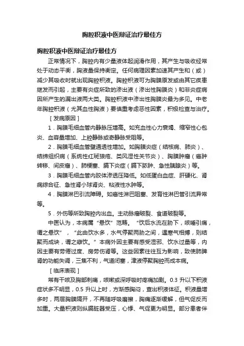 胸腔积液中医辩证治疗最佳方