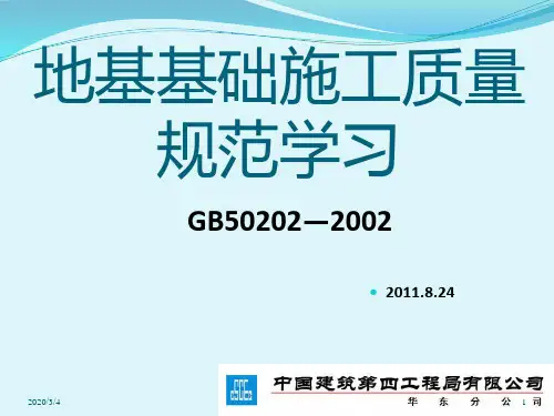 地基基础工程施工质量验收规范PPT课件