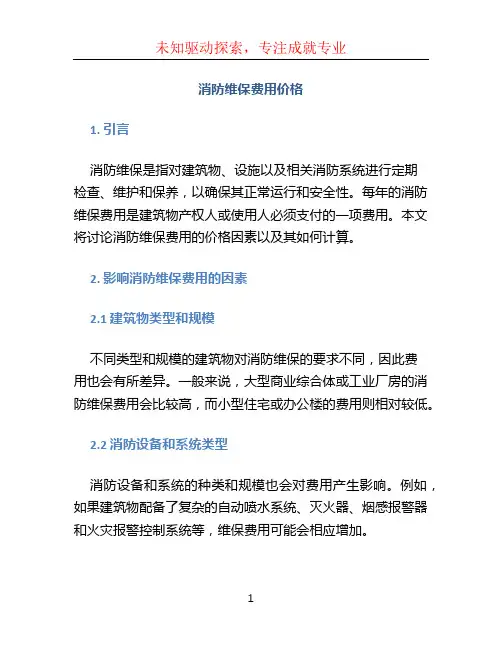 消防维保费用价格