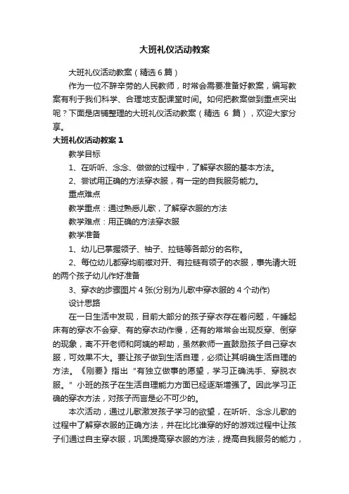 大班礼仪活动教案