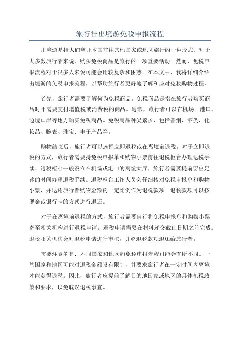 旅行社出境游免税申报流程