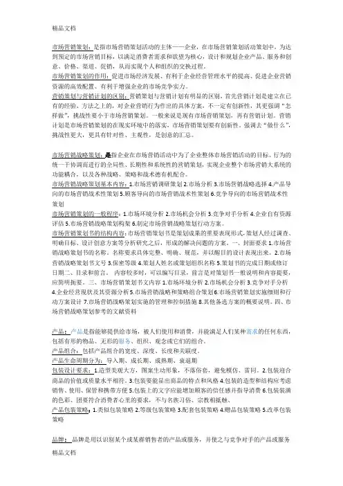 最新市场营销策划期末考试重点资料