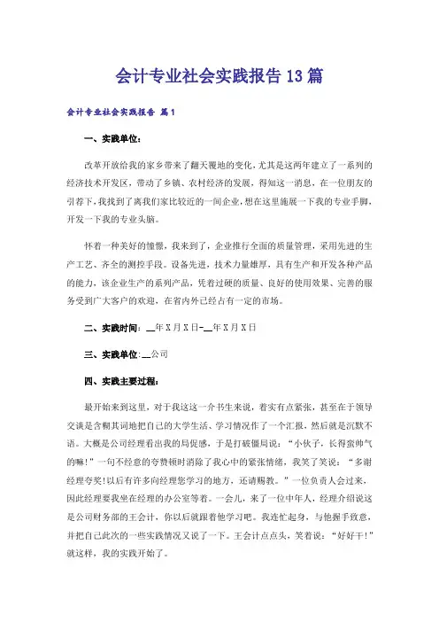 会计专业社会实践报告13篇
