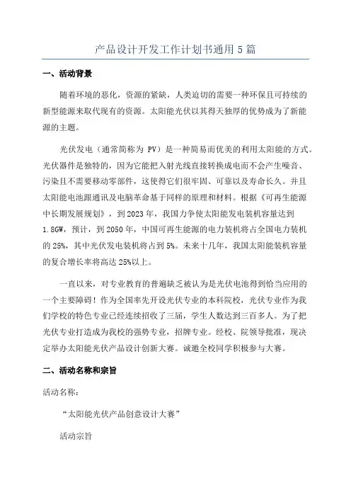 产品设计开发工作计划书通用5篇