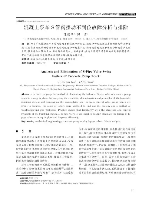 混凝土泵车S管阀摆动不到位故障分析与排除