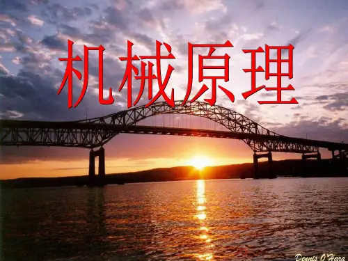 机械原理tu01-绪论-1