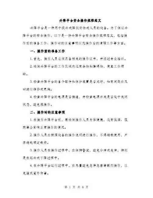 升降平台安全操作规程范文（二篇）