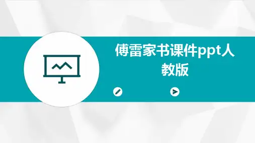 傅雷家书课件ppt人教版