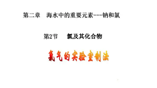 第二章第二节氯气的实验室制法课件高一上学期化学人教版必修第一册