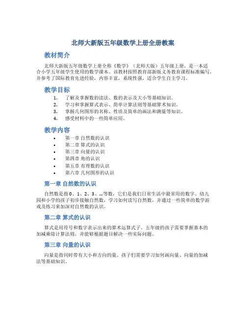 北师大新版五年级数学上册全册教案