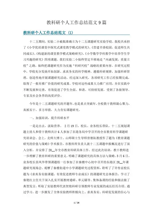 教科研个人工作总结范文9篇