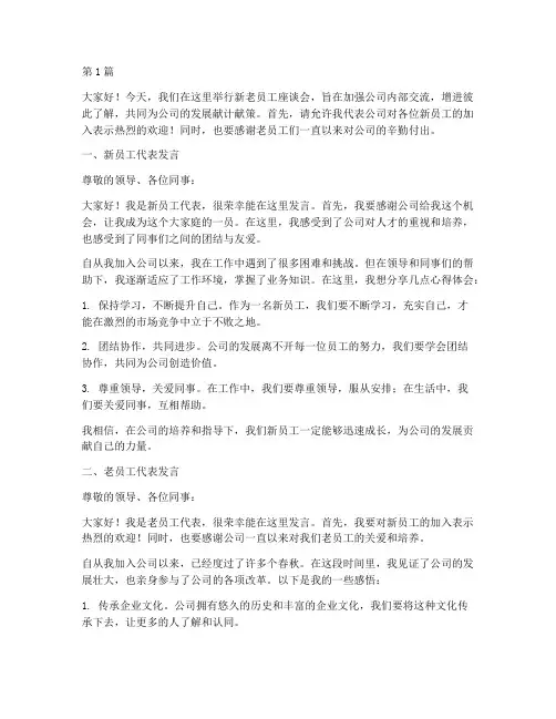 新老员工座谈发言稿(3篇)