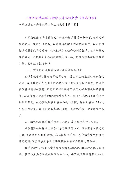 一年级道德与法治教学工作总结免费(优选3篇)