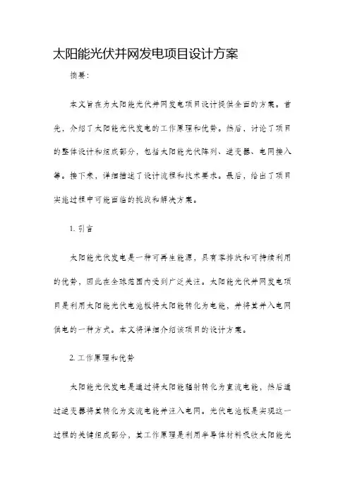太阳能光伏并网发电项目设计方案