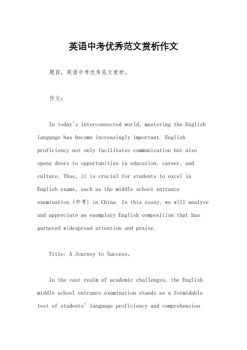 英语中考优秀范文赏析作文