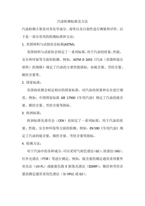 汽油检测标准及方法