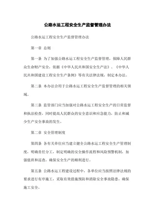 公路水运工程安全生产监督管理办法