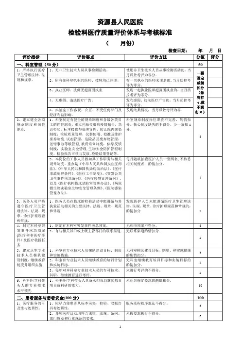 检验科医疗质量评价体系与考核标准(完整版)