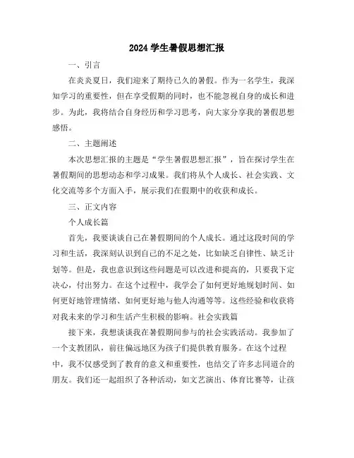 2024学生暑假思想汇报
