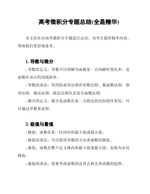 高考微积分专题总结(全是精华)