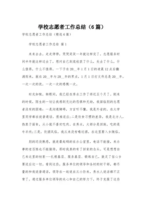 学校志愿者工作总结(6篇)
